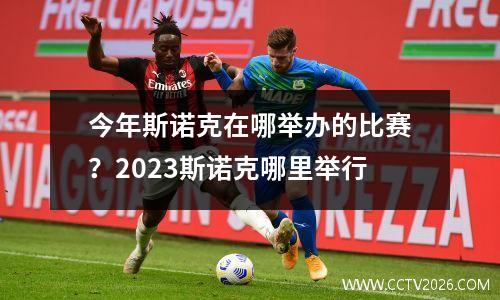 今年斯诺克在哪举办的比赛？2023斯诺克哪里举行