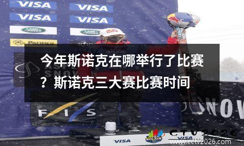 今年斯诺克在哪举行了比赛？斯诺克三大赛比赛时间
