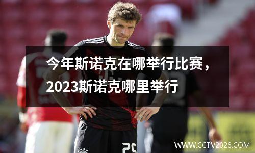 今年斯诺克在哪举行比赛，2023斯诺克哪里举行