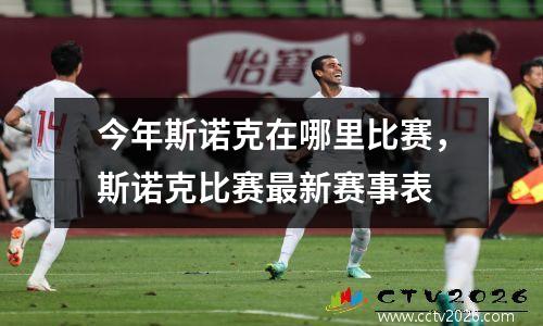 今年斯诺克在哪里比赛，斯诺克比赛最新赛事表