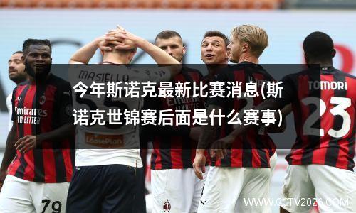 今年斯诺克最新比赛消息(斯诺克世锦赛后面是什么赛事)