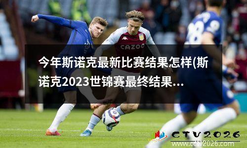 今年斯诺克最新比赛结果怎样(斯诺克2023世锦赛最终结果)