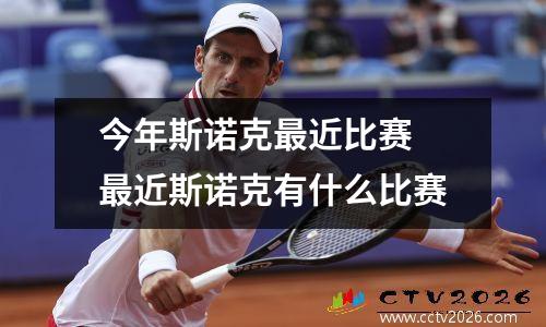 今年斯诺克最近比赛 最近斯诺克有什么比赛