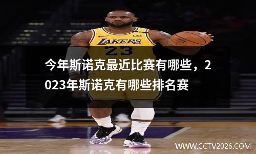 今年斯诺克最近比赛有哪些，2023年斯诺克有哪些排名赛