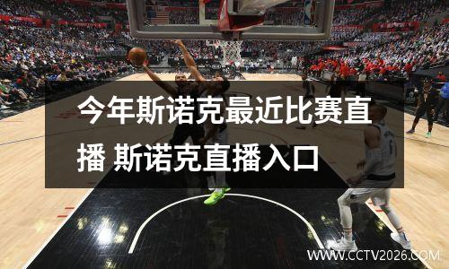 今年斯诺克最近比赛直播 斯诺克直播入口