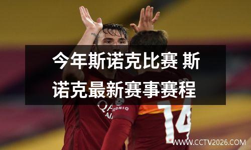 今年斯诺克比赛 斯诺克最新赛事赛程