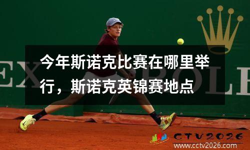 今年斯诺克比赛在哪里举行，斯诺克英锦赛地点