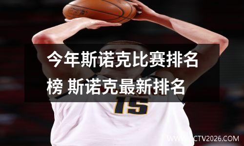 今年斯诺克比赛排名榜 斯诺克最新排名