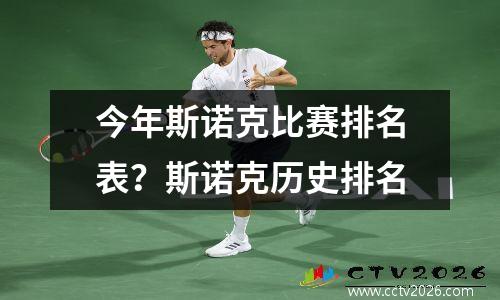 今年斯诺克比赛排名表？斯诺克历史排名