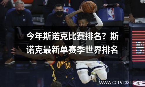 今年斯诺克比赛排名？斯诺克最新单赛季世界排名