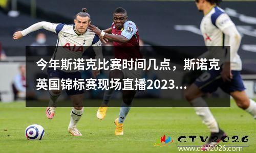 今年斯诺克比赛时间几点，斯诺克英国锦标赛现场直播2023年比赛时间表