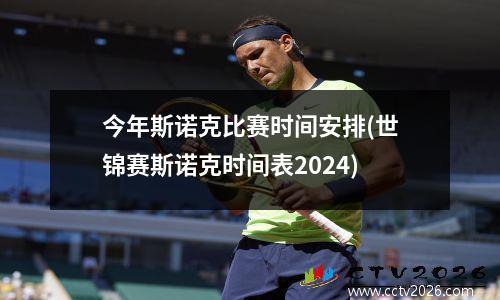 今年斯诺克比赛时间安排(世锦赛斯诺克时间表2024)