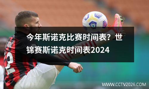 今年斯诺克比赛时间表？世锦赛斯诺克时间表2024