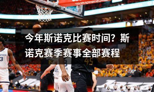 今年斯诺克比赛时间？斯诺克赛季赛事全部赛程