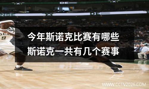 今年斯诺克比赛有哪些 斯诺克一共有几个赛事