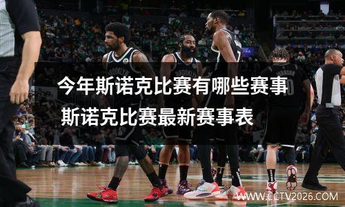 今年斯诺克比赛有哪些赛事 斯诺克比赛最新赛事表