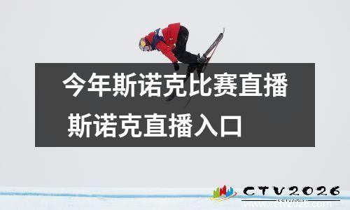 今年斯诺克比赛直播 斯诺克直播入口