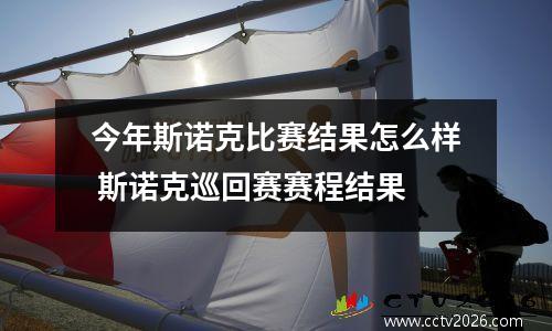 今年斯诺克比赛结果怎么样 斯诺克巡回赛赛程结果