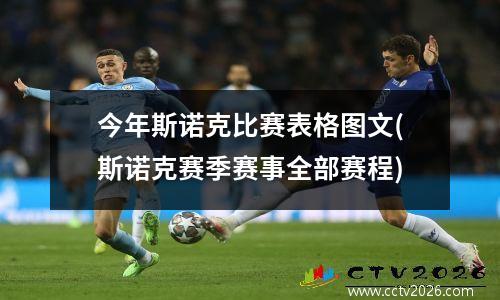 今年斯诺克比赛表格图文(斯诺克赛季赛事全部赛程)