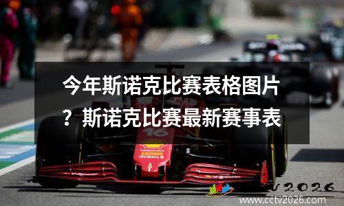 今年斯诺克比赛表格图片？斯诺克比赛最新赛事表