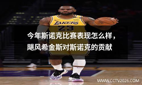 今年斯诺克比赛表现怎么样，飓风希金斯对斯诺克的贡献