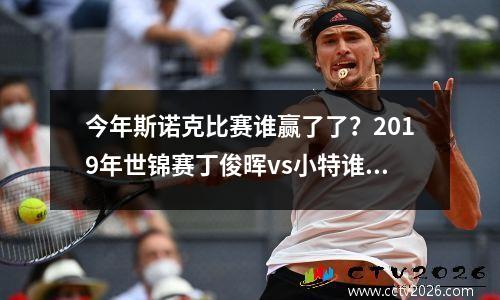 今年斯诺克比赛谁赢了了？2019年世锦赛丁俊晖vs小特谁赢了
