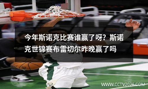 今年斯诺克比赛谁赢了呀？斯诺克世锦赛布雷切尔昨晚赢了吗