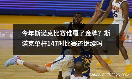 今年斯诺克比赛谁赢了金牌？斯诺克单杆147时比赛还继续吗