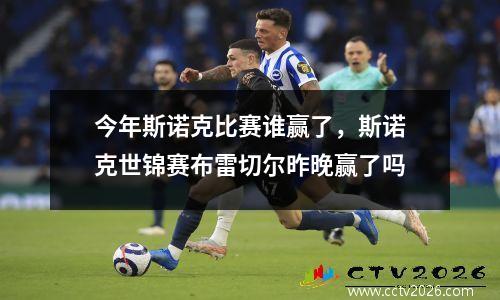 今年斯诺克比赛谁赢了，斯诺克世锦赛布雷切尔昨晚赢了吗