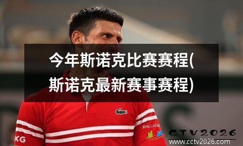 今年斯诺克比赛赛程(斯诺克最新赛事赛程)