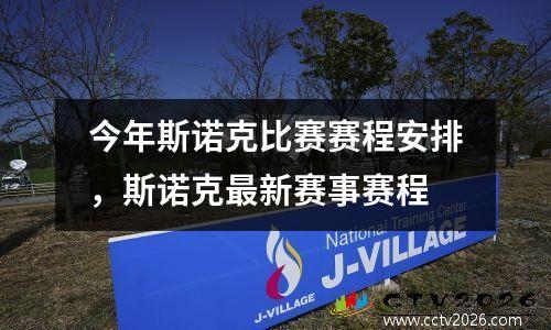 今年斯诺克比赛赛程安排，斯诺克最新赛事赛程
