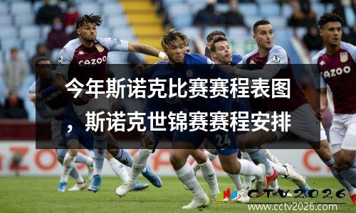 今年斯诺克比赛赛程表图，斯诺克世锦赛赛程安排