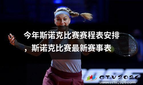 今年斯诺克比赛赛程表安排，斯诺克比赛最新赛事表