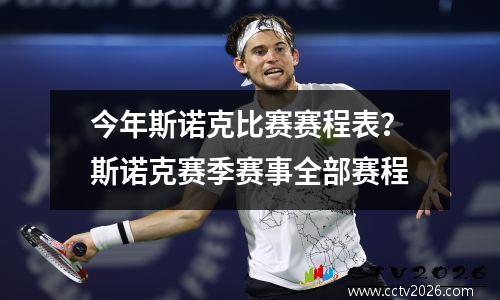今年斯诺克比赛赛程表？斯诺克赛季赛事全部赛程