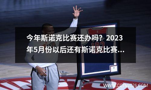 今年斯诺克比赛还办吗？2023年5月份以后还有斯诺克比赛吗