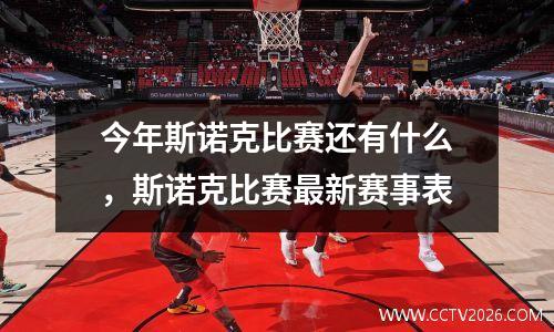 今年斯诺克比赛还有什么，斯诺克比赛最新赛事表