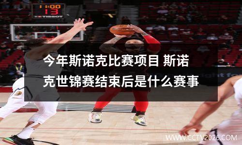 今年斯诺克比赛项目 斯诺克世锦赛结束后是什么赛事