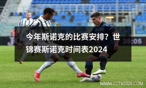 今年斯诺克的比赛安排？世锦赛斯诺克时间表2024