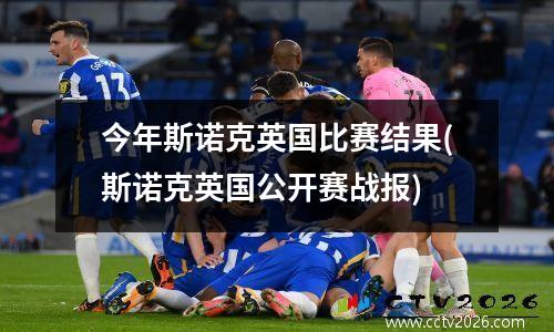 今年斯诺克英国比赛结果(斯诺克英国公开赛战报)