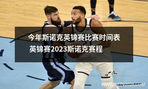 今年斯诺克英锦赛比赛时间表 英锦赛2023斯诺克赛程