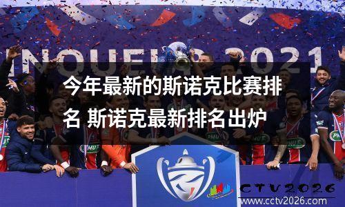 今年最新的斯诺克比赛排名 斯诺克最新排名出炉