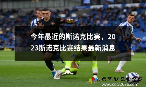 今年最近的斯诺克比赛，2023斯诺克比赛结果最新消息