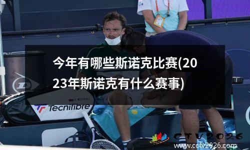 今年有哪些斯诺克比赛(2023年斯诺克有什么赛事)