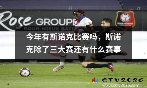 今年有斯诺克比赛吗，斯诺克除了三大赛还有什么赛事
