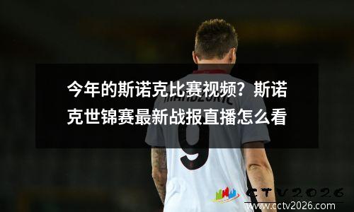 今年的斯诺克比赛视频？斯诺克世锦赛最新战报直播怎么看