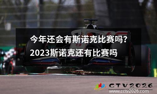 今年还会有斯诺克比赛吗？2023斯诺克还有比赛吗
