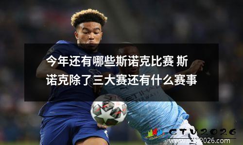 今年还有哪些斯诺克比赛 斯诺克除了三大赛还有什么赛事