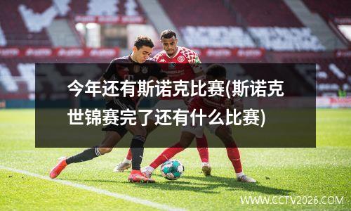 今年还有斯诺克比赛(斯诺克世锦赛完了还有什么比赛)