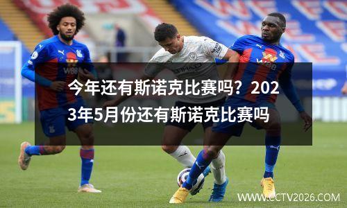 今年还有斯诺克比赛吗？2023年5月份还有斯诺克比赛吗