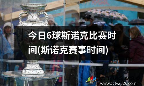 今日6球斯诺克比赛时间(斯诺克赛事时间)
